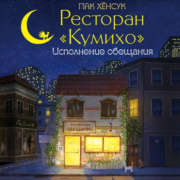 Ресторан "Кумихо". Исполнение обещания. Обложка