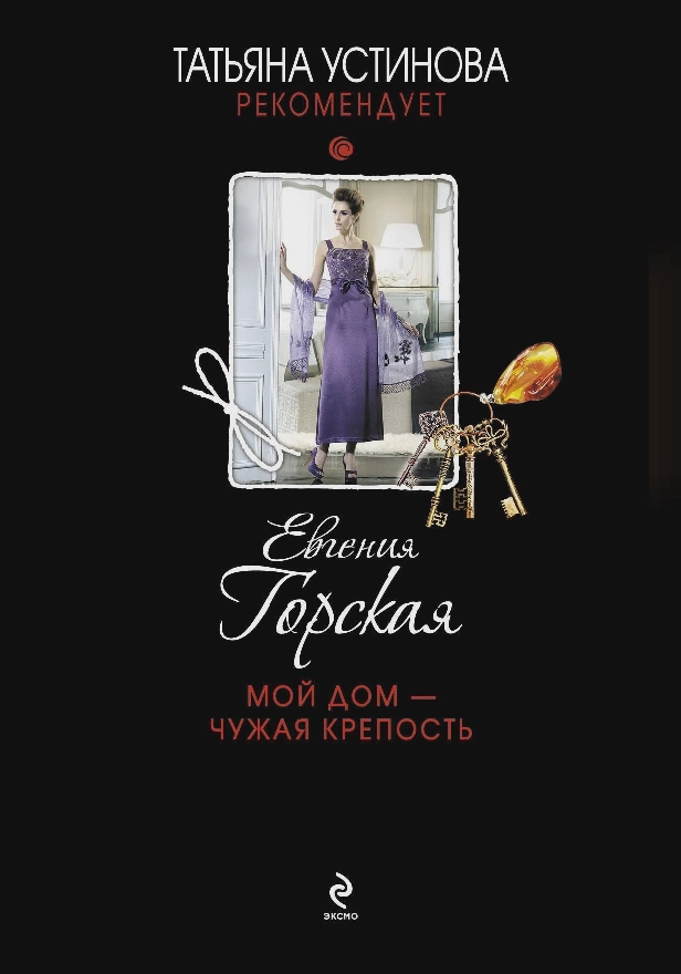 Мой дом – чужая крепость. Обложка