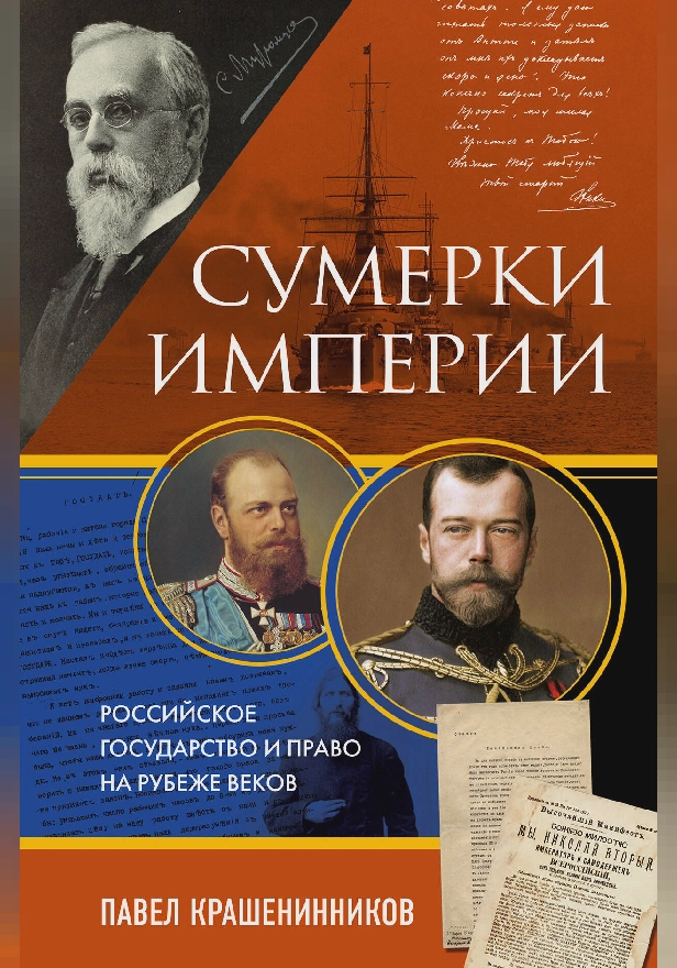 Сумерки империи. Российское государство и право на рубеже веков. Обложка