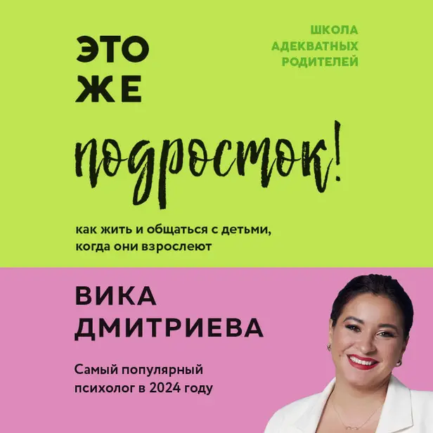 Это же подросток! Как жить и общаться с детьми, когда они взрослеют. Обложка