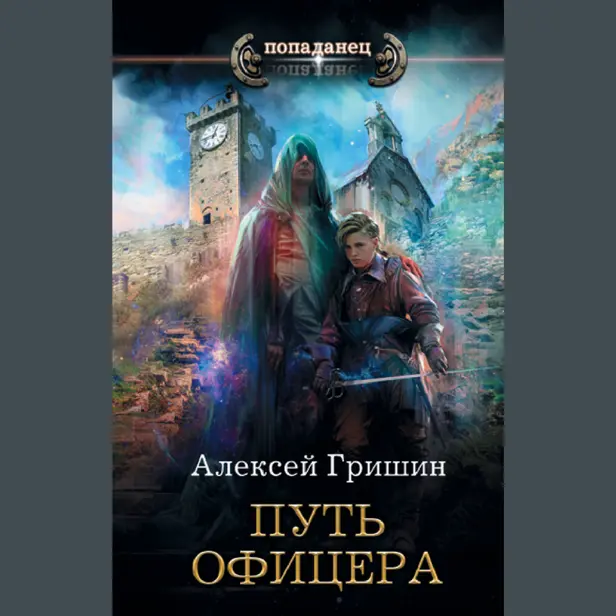 Путь офицера. Обложка