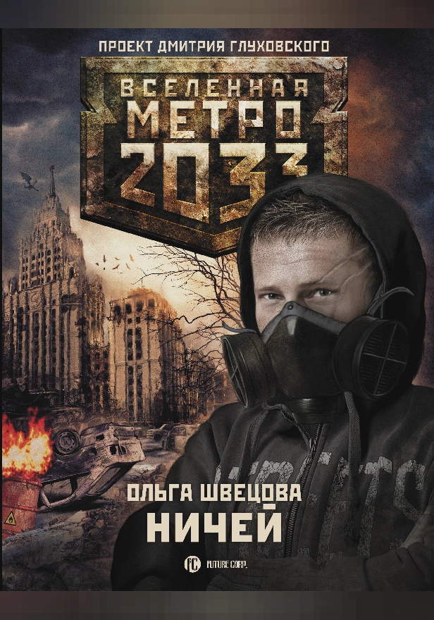 Метро 2033: Ничей. Обложка