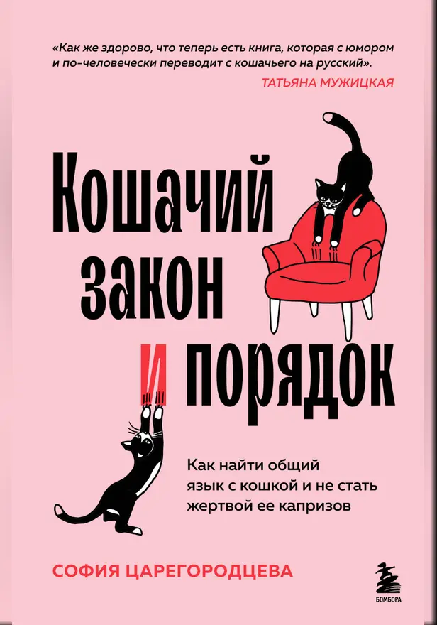 Кошачий закон и порядок. Как найти общий язык с кошкой и не стать жертвой ее капризов. Обложка