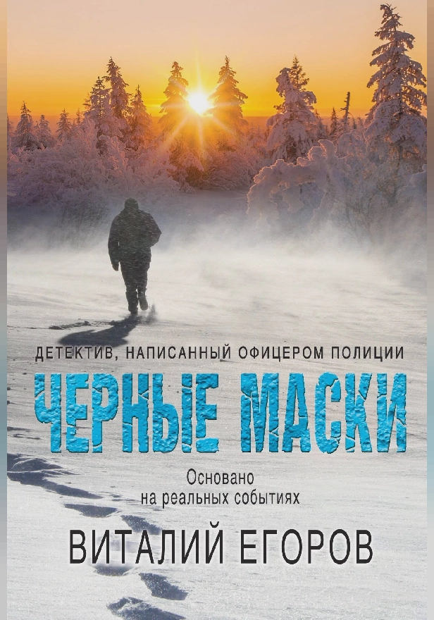 Черные маски. Обложка