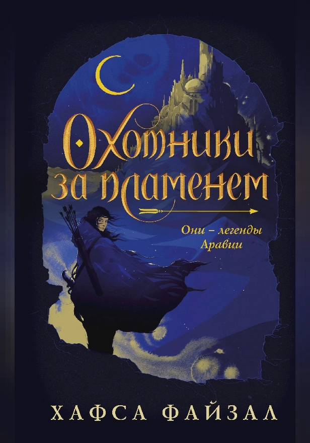 Охотники за пламенем. Обложка