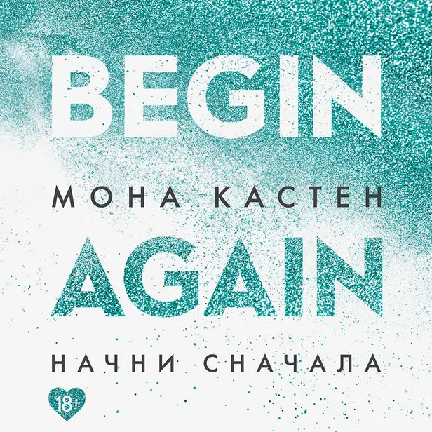 Начни сначала. Обложка
