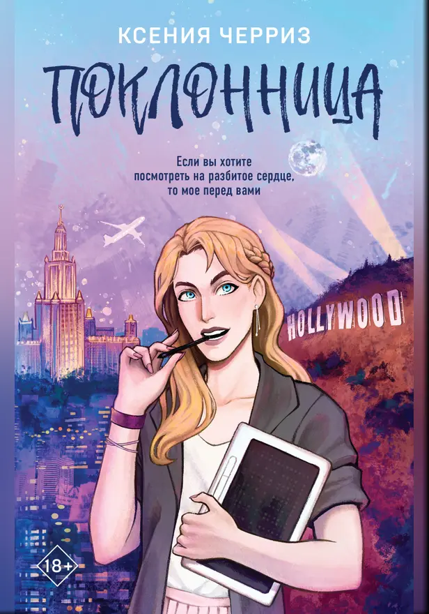 Поклонница. Обложка