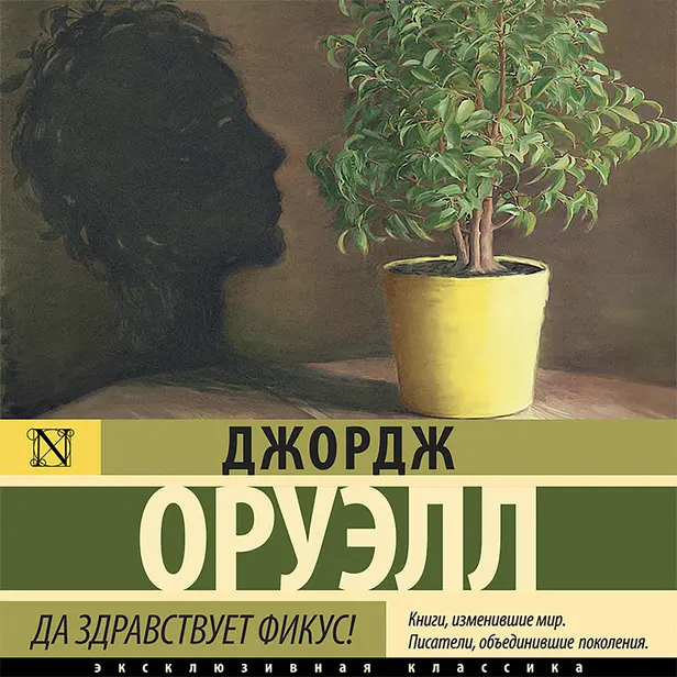 Да здравствует фикус!. Обложка