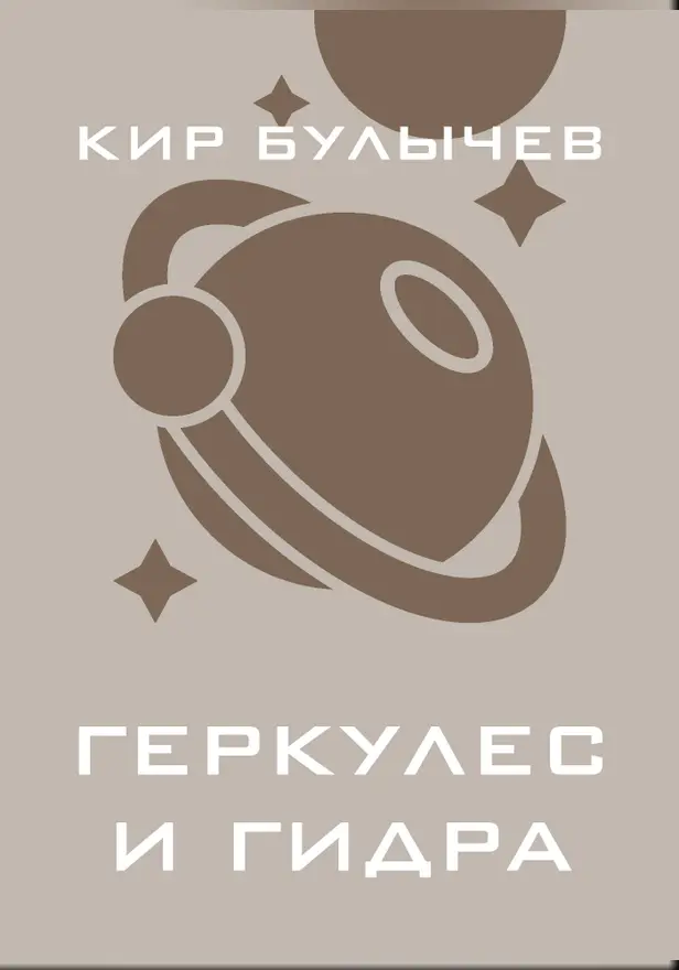 Геркулес и гидра. Обложка