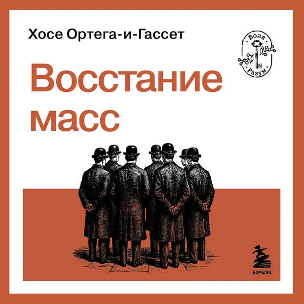 Восстание масс. Обложка