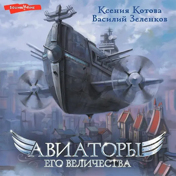 Авиаторы Его Величества. Обложка
