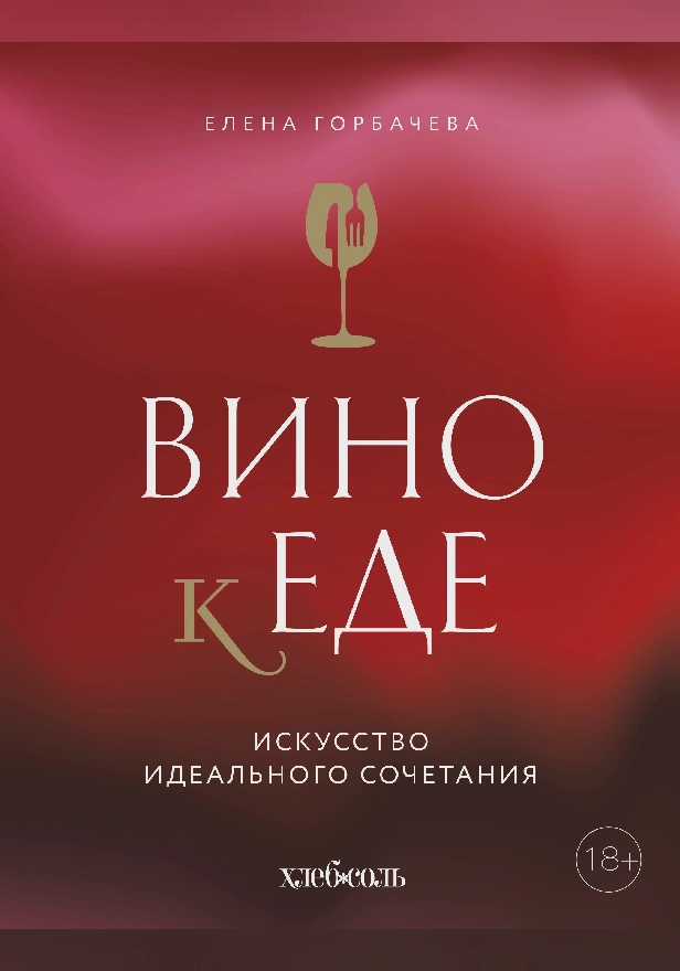 Вино к еде. Искусство идеального сочетания. Обложка