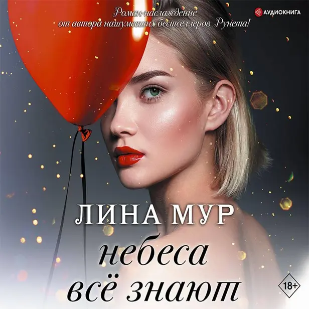 Небеса все знают. Обложка