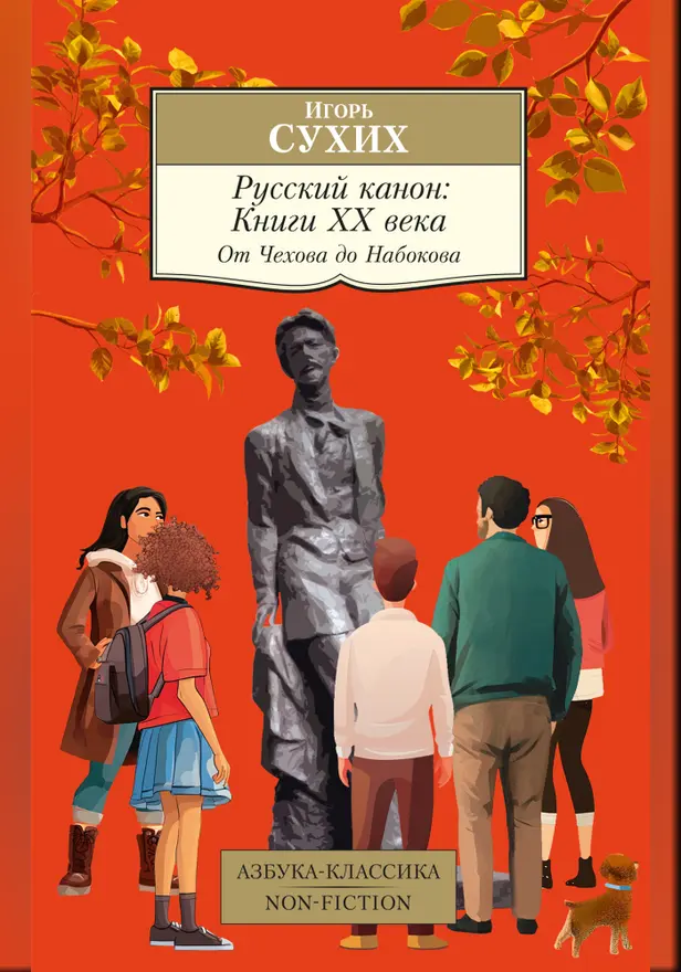 Русский канон: Книги ХХ века. От Чехова до Набокова. Обложка