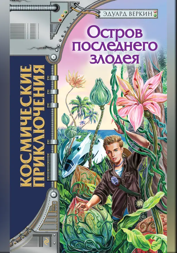 Остров последнего злодея. Обложка