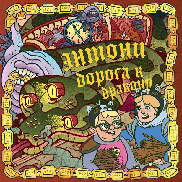 Энтони: Дорога к дракону. Обложка