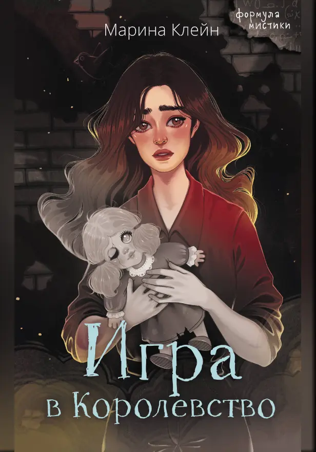 Игра в Королевство. Обложка
