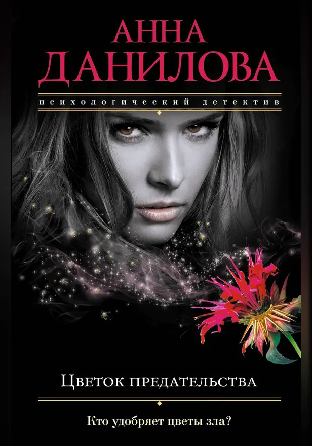 Цветок предательства. Обложка