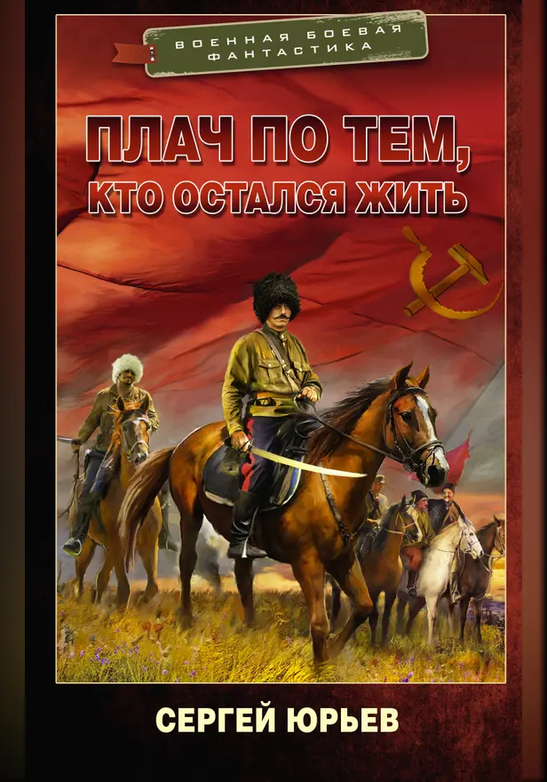 Плач по тем, кто остался жить. Обложка