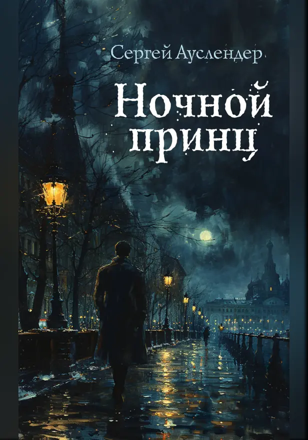 Ночной принц. Обложка