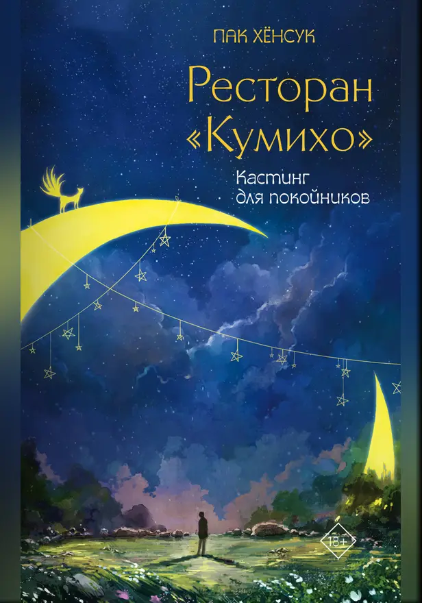 Ресторан "Кумихо". Кастинг для покойников. Обложка