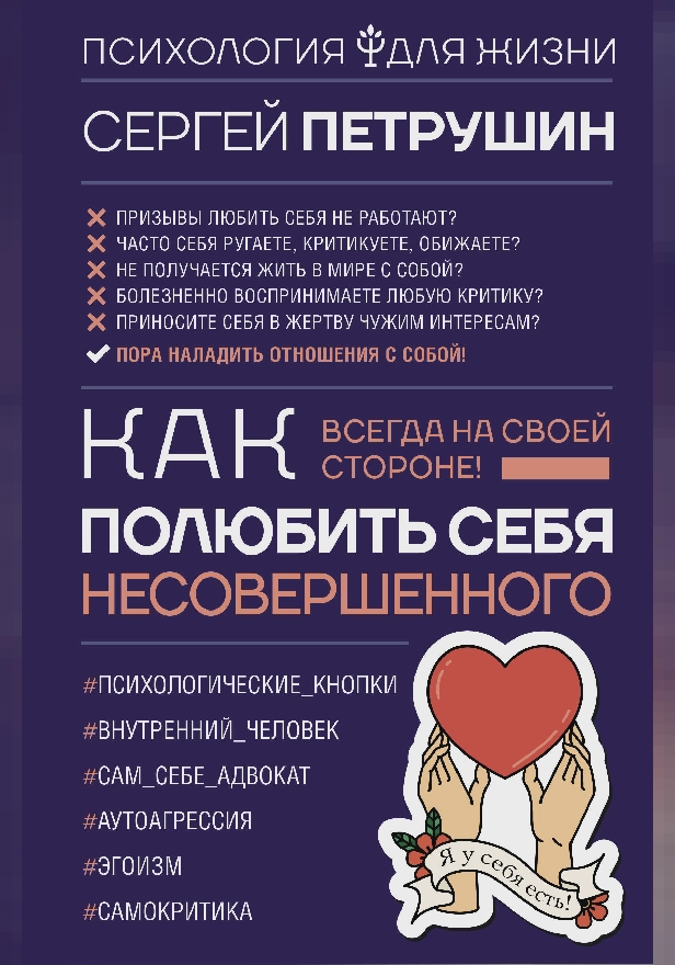 Как полюбить себя несовершенного. Всегда на своей стороне!. Обложка