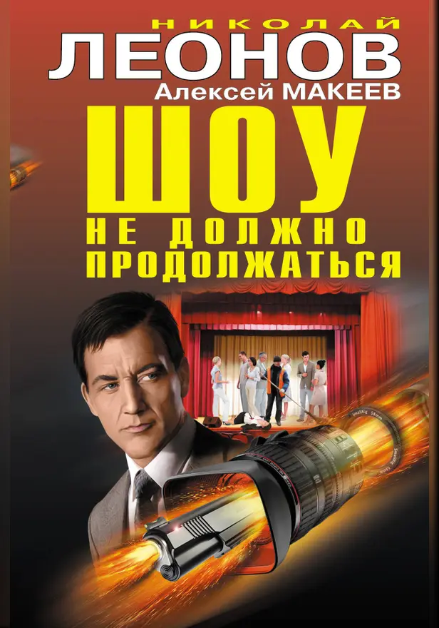 Шоу не должно продолжаться (сборник). Обложка