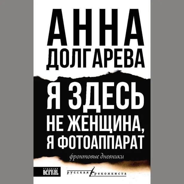 Я здесь не женщина, я фотоаппарат. Фронтовые записки. Обложка