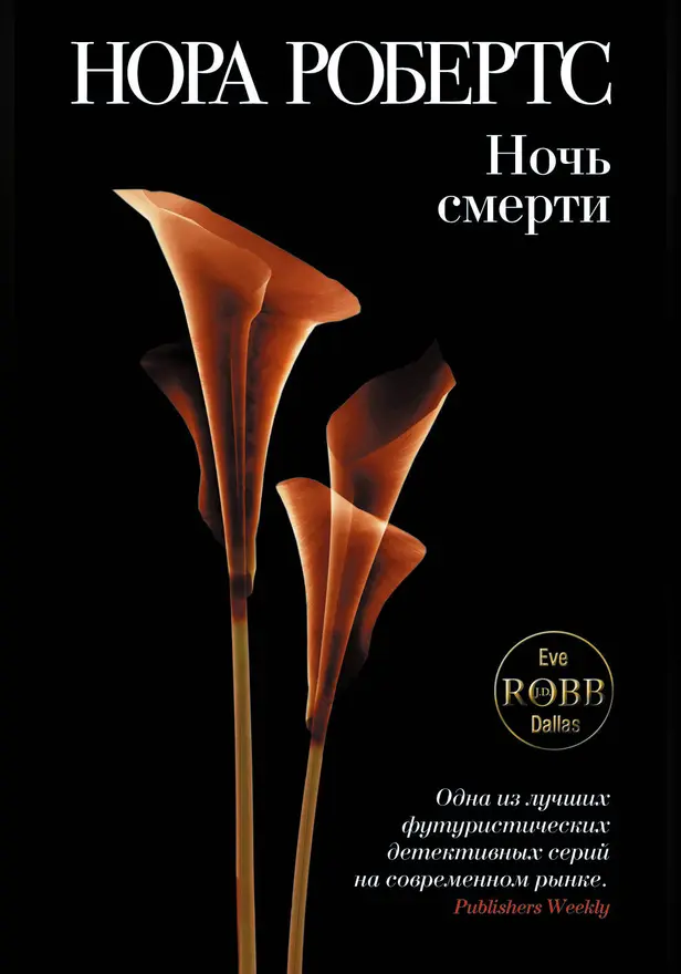 Ночь смерти. Обложка