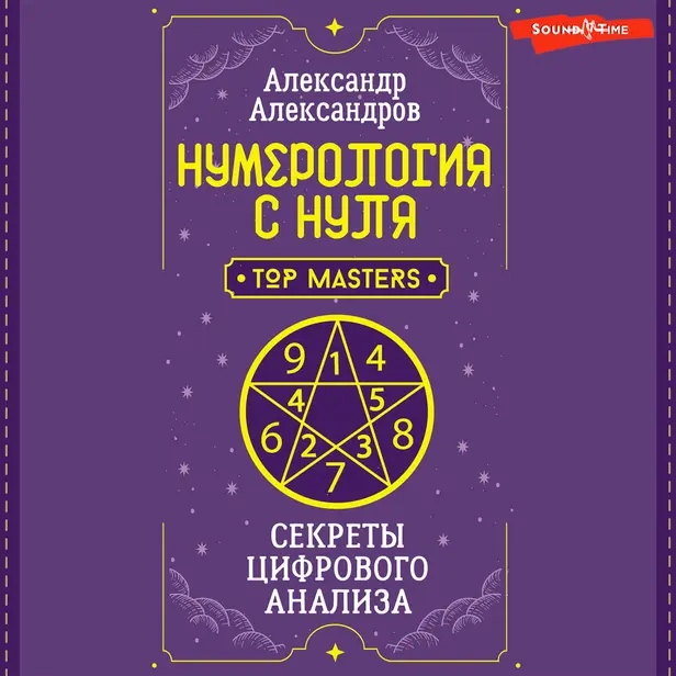 Нумерология с нуля. Секреты цифрового анализа. Обложка