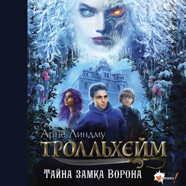 Тролльхейм. Тайна замка Ворона. Обложка