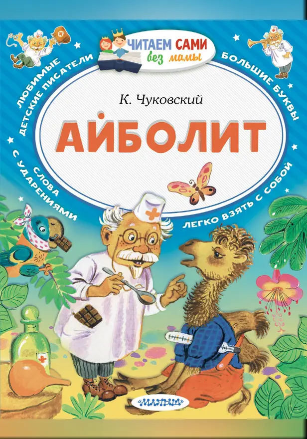 Айболит. Обложка