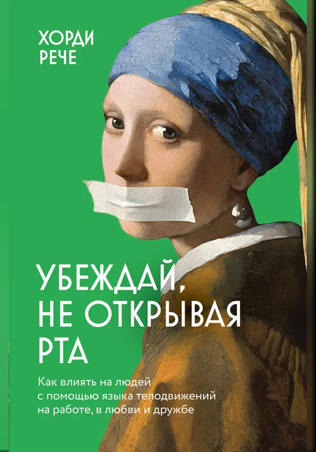 Убеждай, не открывая рта. Как влиять на людей с помощью языка телодвижений на работе, в любви и дружбе. Обложка