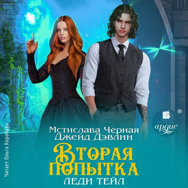 Вторая попытка леди Тейл. Том 1. Обложка