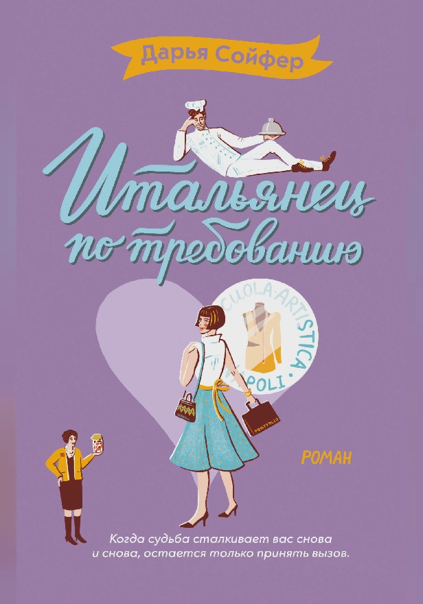 Итальянец по требованию. Обложка