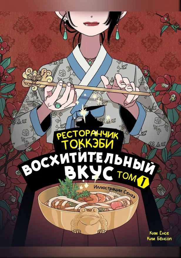 Ресторанчик токкэби. Восхитительный вкус. Том 1. Обложка