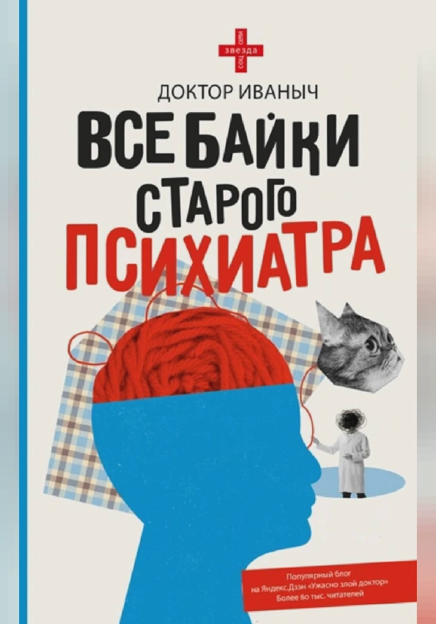 Все байки старого психиатра. Обложка