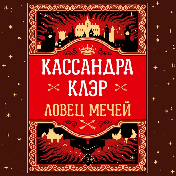 Ловец мечей. Обложка