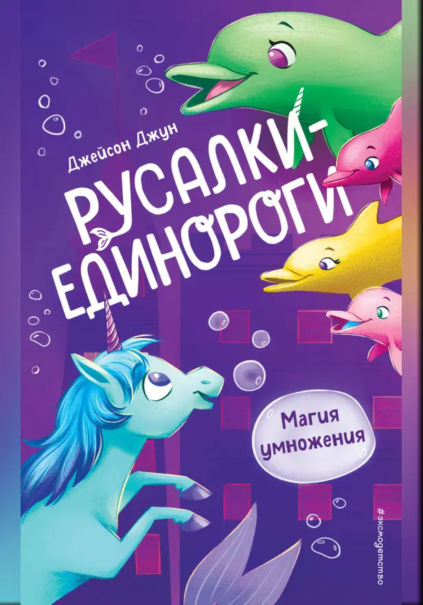 Магия умножения. Обложка