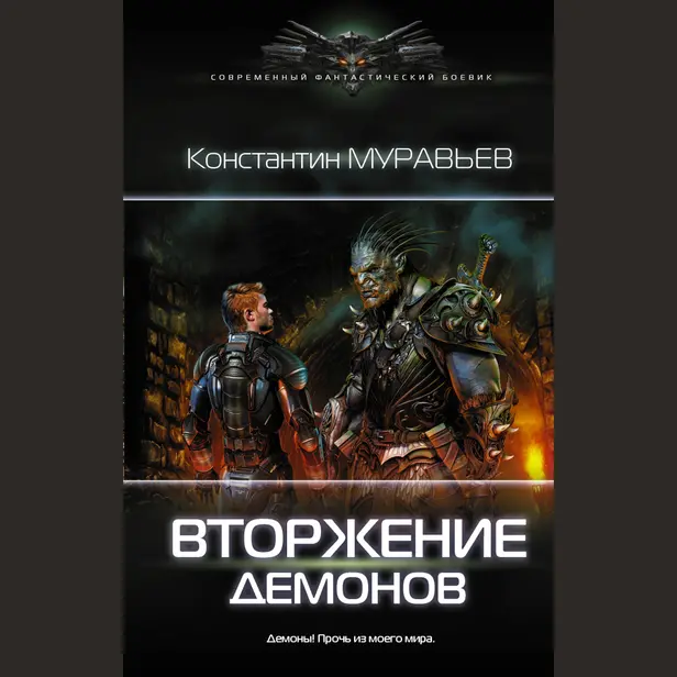 Вторжение демонов. Обложка