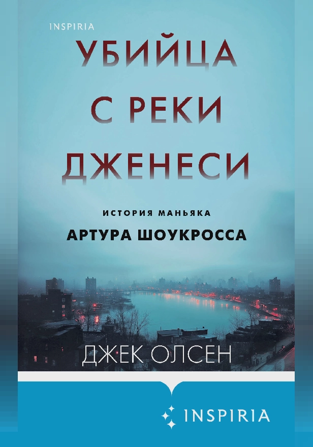 Убийца с реки Дженеси. История маньяка Артура Шоукросса. Обложка