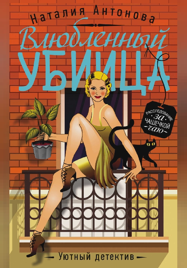 Влюбленный убийца. Обложка