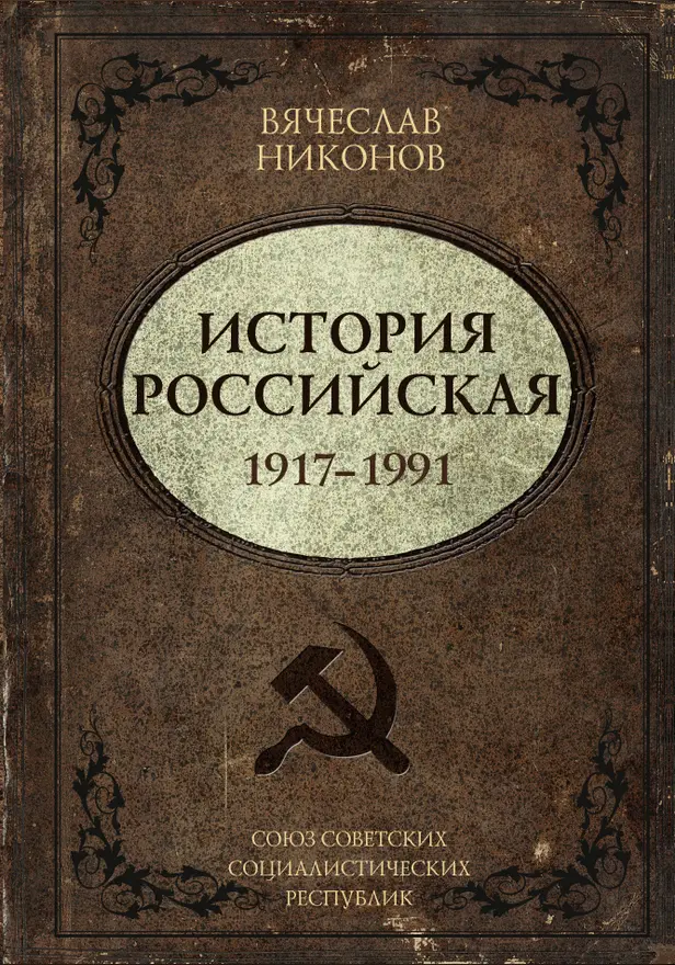 История Российская. Союз Советских Социалистических Республик. 1917–1991. Обложка