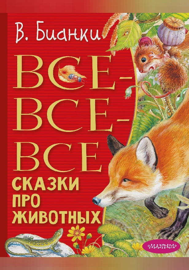 Все-все-все сказки про животных. Обложка