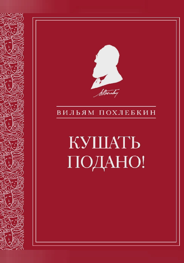Кушать подано! Репертуар кушаний и напитков в русской классической драматургии. Обложка