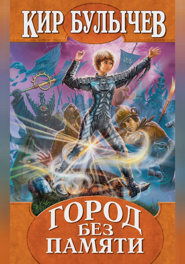 Город без памяти. Обложка