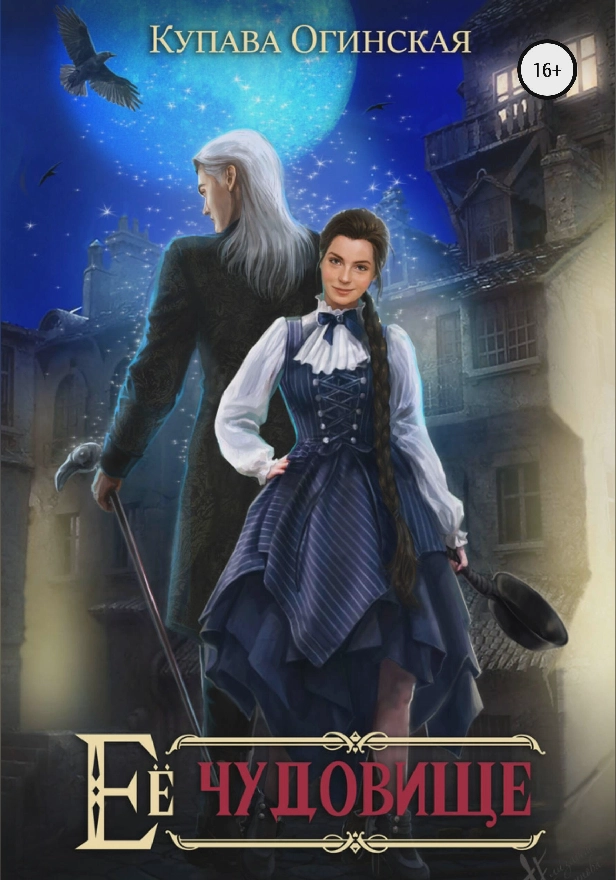 Ее чудовище. Обложка