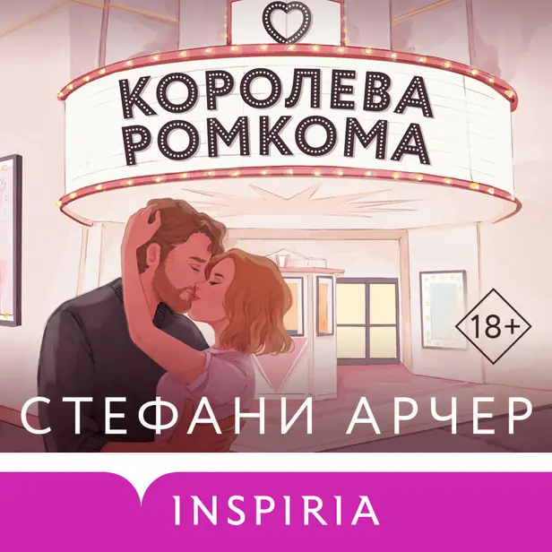 Королева ромкома. Обложка