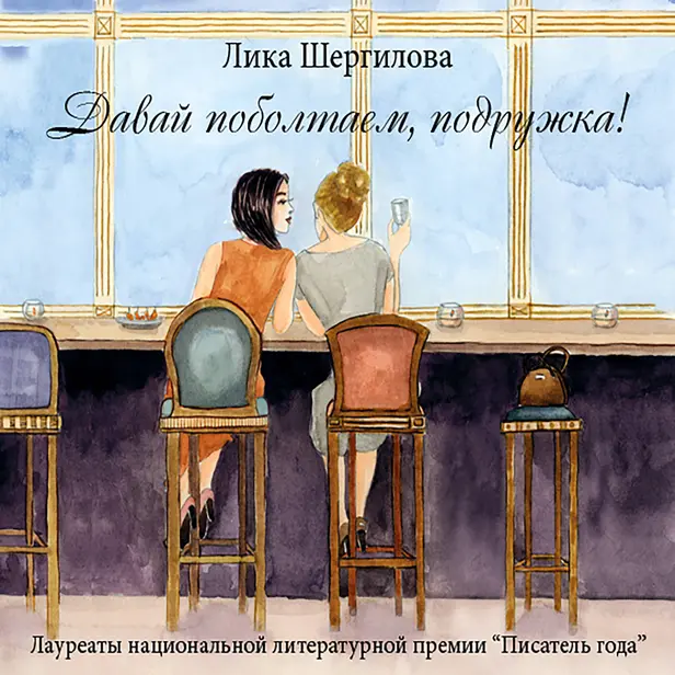Давай поболтаем, подружка!. Обложка