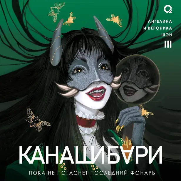 КАНАШИБАРИ. Пока не погаснет последний фонарь. Том 3. Обложка